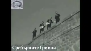 Сребърните Гривни - Гатанки - 1971 - The Silver Bracelets