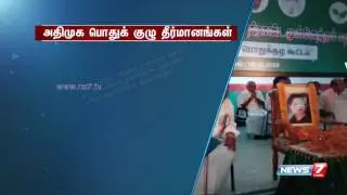 Resolutions passed in AIADMK general body meeting today | News7 Tamil