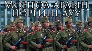 Mongolian People's Republic March: Монгол ардын цэргийн дуу - Song of the Mongolian People's Army