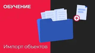 Как использовать импорт объектов для быстрого старта работы в Hubex?