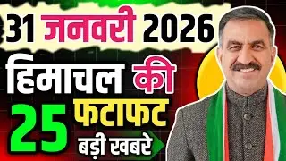 Himachal Pradesh News Today | HP News 31 January 2026 | HP News Today | Himachal School News