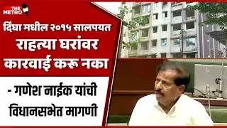 Maha Budget Session: Ganesh Naik demands Digha homes built prior to 2015 must not be demolished