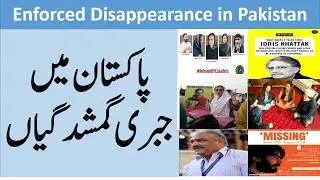 Missing Persons of Pakistan. پاکستان میں جبری گمشد گیاں   Enforced Disappearance in Pakistan.