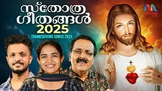 Thanksgiving Songs | സ്തോത്ര ഗാനങ്ങൾ 2025 | Christian Devotional Video Songs | Match Point Faith |