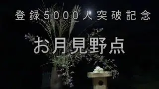 お月見野点トーク　登録5000人突破記念　茶箱月点前　茶会  :  Moon Viewing　Celebrating 5000 registered users  Tea Ceremony