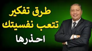 ⭐ أخطر 7 أساليب تفكير تسبب الاضطربات النفسية احذروها