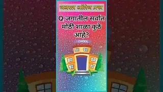 जगातील सर्वात मोठी शाळा कुठे आहे?Gk questions || Gk in marathi ||Gk ||