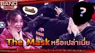 ตกลงนี้มันรายการ The Mask ป่ะเนี้ย?! | Thailand Band Wars | Highlight