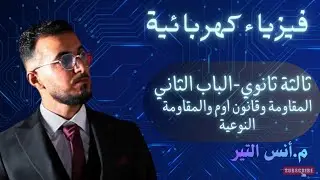 الباب الثاني كهربائية فيديو رقم(3)