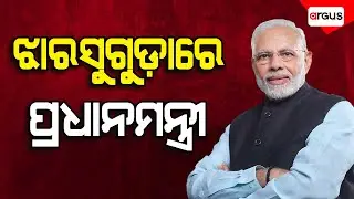 🔴Live | ଝାରସୁଗୁଡ଼ାରେ ମୋଦି | Narendra Modi Odisha Visit | Jharsuguda | Argus News