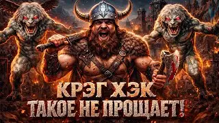 ГЕРОЙСКИЙ МАТ | КРЭГ ХЭК ТАКОЕ НЕ ПРОЩАЕТ! | 06.02.2026
