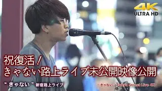 【  祝復活！ 】きゃない路上ライブ未公開映像公開 