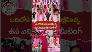 KCR on Jubilee Hills By Elections | #ktr | #harishrao | #yuvagalam | #youtubeshorts | #shortsvideo