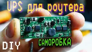DIY UPS for a router | The Internet works even without electricity