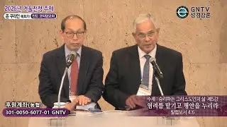 GNTV 존 쿠리안 - 2026년 겨울 전국청년캠프 주제 5강 : 염려를 맡기고 평안을 누리라