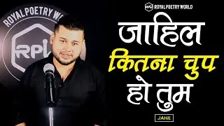 JAHIL Kitne Chup Ho Tum | Poem by JAHIL | Royal Poetry World | RPW POETRY