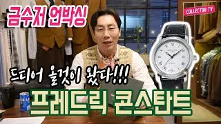가성비 끝판왕!!! 프레드릭 콘스탄트 리뷰갑니다.