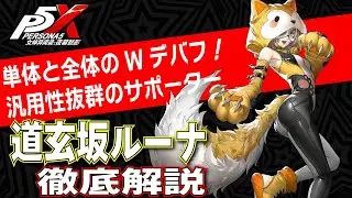 【ペルソナ5X】単体/全体のデバフ二刀流！HOWLERを徹底解説！性能/ビルド/パーティ全てが分かる！【P5X】