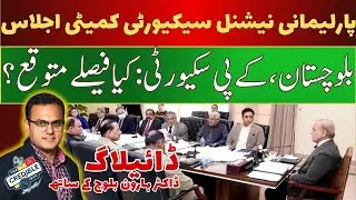 National Security Committee Meeting Discusses Balochistan, KP Security