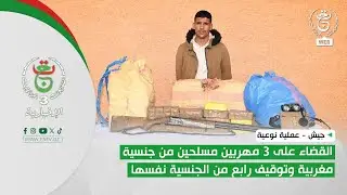 جيش - عملية نوعية | القضاء على 3 مهربين مسلحين من جنسية مغربية وتوقيف رابع من الجنسية نفسها