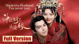 MOVIE💥小帝姬女扮男装追爱，攻略神探驸马被他霸道宠爱！#短劇#短剧全集#甜宠#爱情电影 #中国电视剧