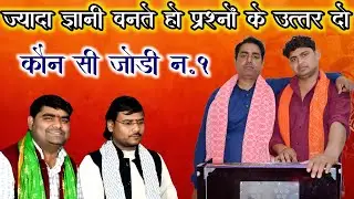 सवाल जवाब || गणेश का सिर कटा वो सिर || Challange Jawabi l Satish Yaduvanshi Brajmohan chetnya 