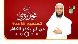 التكفير : هل صحيح (من لم يكفر الكافر فهو كافر) ؟ #جديد 2022/6/2م