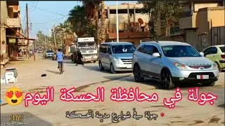 جولة في محافظة ( الحسكة ) اليوم 🙏❤️ عدسة : محمود الجدوع 🌹🌹