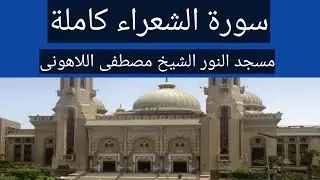سورة الشعراء كاملة الشيخ مصطفى اللاهونى مسجد النور