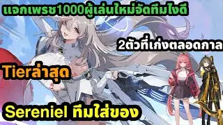chaos zero nightmare tierล่าสุด serenielทำทีมใส่ของ แจกเพรชเพียบ 2ตัวที่ควรทำเก่งตลอดกาลผู้เล่นใหม่