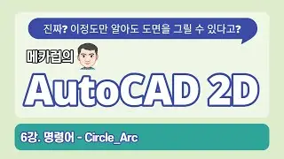6강. [속성과정]오토캐드 배우기 - 기본명령어 Circle Arc