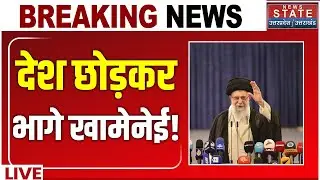 US Attack On Iran LIVE: देश छोड़कर भागे Ali Khamenei? Iran Protest | America Action | War
