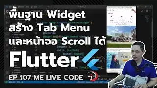 Flutter [2024] พื้นฐาน Widget สร้าง Tab Menu และหน้าจอ Scroll ได้ | หมีไลฟ์โค้ด EP.107 โดย อ.พี่หมี