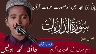 تلاوتِ قرآن | سورۃ الذاریات | محمد اویس | لہجہ پانی پتی | بزمِ حسان | Sout Farooqi