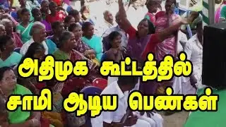 Admk dance அதிமுக கூட்டத்தில் சாமி ஆடிய பெண்கள் வைரல்