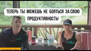 #LiveGood  | 4 ТОП-добавки для повышения своей производительности. | Доктор Райан и Лиза Гудкин