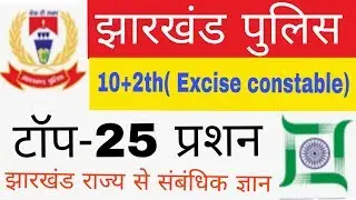 Jharkhand police Excise constable, jharkhand GK Most important , Questions