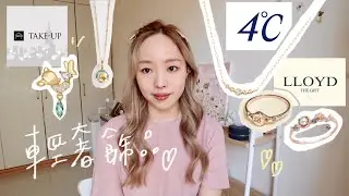 我的輕奢飾品們💕 迪士尼聯名款、每天都戴的百搭項鍊、喜歡的品牌  l EVALIN