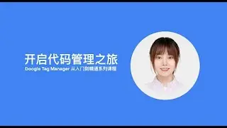 Google Tag Manager 第1课 开启代码管理之旅