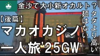 マカオカジノ一人旅 25年GW【後篇】大小とファンタンの森、澳門金沙で新オカルト誕生か？ 2025年4月25日～27日