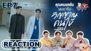 Dear Doctor I’m Coming For Soul EP7 [REACTOIN] | คุณหมอครับผมมารับวิญญาณคนไข้ | สายเลือดY