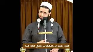 هاذا هو عمر بن الخطاب رضي الله عنه#سعدون_حمادي