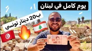 يوم كامل في لبنان ب20 دينار تونسي فقط!!