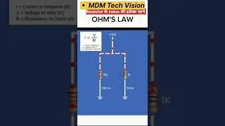 ओम के नियम को जाने |OHM'S LOW | Ohms low Video Electrical Exlapins |OHMS low Explanation |#shorts