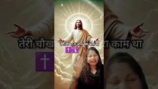तेरी चौखट पे आना 🙏🏻#Jesus#reels
