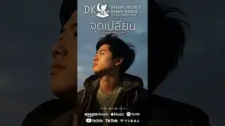 DK16 จุดเปลี่ยน (#A_Kiaertneeyom) #DreamyProjectKarmaMirror