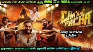 CHATHA PACHA (2026) Malayalam movie Explained Tamil | Movie Explained Tamil | MTSN 2.o
