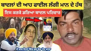 Bhagwant Mann | ਦੇ ਹੱਥ ਲੱਗੀ ਬਾਦਲਾਂ ਦੀ ਇਹ ਫਾਈਲ ਇਸ ਕਰਕੇ ਹੋਣੀਆਂ ਗਿ੍ਫਤਾਰੀਆਂ #punjabnews 