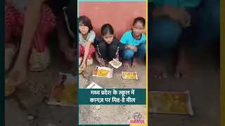 MP के श्योपुर में बच्चों को रद्दी कागज़ पर परोसा गया Mid day Meal #shorts