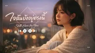 ใจฉันยังอยู่ตรงนี้(Still Here for You) : PucCaJune❤️Healing Music🎶Playlist #playlistsongs